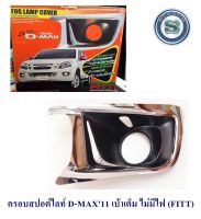 ครอบสปอร์ตไลท์ ISUZU D-MAX ALL NEW 2011 เบ้าเต็ม ไม่มีไฟ อีซูซุ ดีแมค ออนิว 2011 ชุบโครเมียม