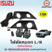 Isuzu ไฟตัดหมอก L/R อะไหล่สำหรับใส่รถรุ่น D-MAXออนิว2020 รถช่วงยาว หน้า 12V. 55W   (1ชุด)