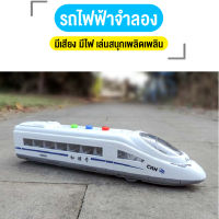 ของเล่นรถไฟ รถไฟฟ้าความเร็วสูง รถไฟฟ้าจำลอง ของเล่นส่งเสริมพัฒนาการเด็ก มีเสียง มีไฟ เหมาะเป็นของขวัญ สินค้าพร้อมส่ง