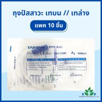 ถุงปัสสาวะ (10ชิ้น) 2000ml. เทบน/เทล่าง TAINING URINE BAG พร้อมสาย 2000 ml. ถุงใส่ปัสสาวะ สายปัสสาวะ