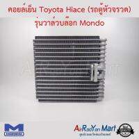 คอยล์เย็น Toyota Hiace (รถตู้หัวจรวด) รุ่นวาล์วบล๊อก (ความหนา 9 ซม. ) Mondo โตโยต้า ไฮเอซ #ตู้แอร์ #คอยเย็น