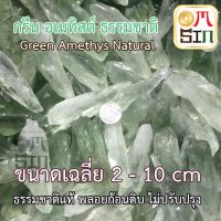 N044 100 กรัม เศษพลอยก้อน อเมทิสต์ สีเขียว Green Amethyst  เศษพลอยแท้ ธรรมชาติ 100% ไม่เผา ไม่ปรับปรุง บริการเก็บเงินปลายทาง