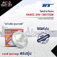 ?KT ไฟหน้าฮาโลเจน H4402 24V 130/110W ขาวหน้าลาย ไฟหน้าฮาโลเจนกลมเล็ก  จำนวน 1 ดวง?