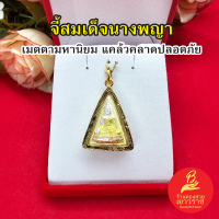 จี้สมเด็จนางพญา ขนาด 2x2.6cm องค์สามกษัตริย์ ชุบเกรดพรีเมี่ยม เด่นทางเมตตา​ มหา​นิยม​แคล้วคลาด​ ปลอดภัย​ รูปถ่ายจากสินค้าจริง