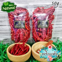 ?ผักอบแห้ง? พริก (ไม่มีขั้ว) พริกแห้ง ขนาด 50 กรัม Dried Chili