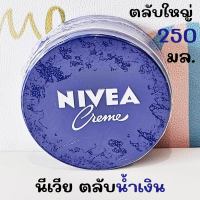 นีเวีย ครีมบำรุงผิวสูตรเข้มข้น 250 มล. NIVEA cream niveacream ครีมบำรุงผิว ตลับน้ำเงิน