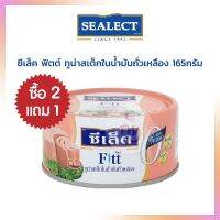 2แถม 1 ทูน่าสเต็คในน้ำมันถั่วเหลือง ซีเล็คฟิตต์ ขนาด 165 กรัม  3กระป๋อง