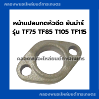 หน้าแปลนกดหัวฉีด ยันม่าร์  TF75 TF85 T105 TF115 หน้าแปลนหัวฉีดยันม่า หน้าแปลนกดหัวฉีดTF หน้าแปลนหัวฉีดTF105 หน้าแปลนTF75 หน้าแปลนหัวฉีดTF75