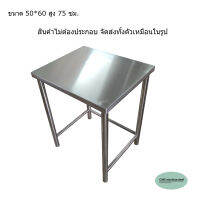 CMS โต๊ะสแตนเลส พื้นโต๊ะเป็นสแตนเลส ความหนา1มม. ขนาด50 * 60 ซม.สูง75ซม.คานล่างอยู่ด้านข้าง (ไม่ต้องประกอบ จัดส่งทั้งตัว)