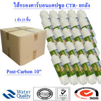 ไส้กรองน้ำ Post Carbon แคปซูล 10 นิ้ว x 2 นิ้ว (หัวเกลียว)