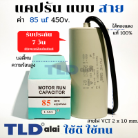 แคปรัน ชนิดสาย?ทองแดงแท้? 85uF 450V. คาปาซิเตอร์ รัน ยี่ห้อ LMG capacitor ตัวเก็บประจุไฟฟ้า อะไหล่ปั๊ม อะไหล่มอเตอร์ CBB60