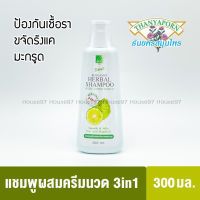 แชมพูสมุนไพรธันยพร shampoo 3in1 แชมพูผสมครีมนวด มะกรูด ขจัดรังแค ป้องกันเชื้อรา 300มล.