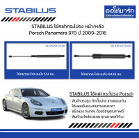 STABILUS โช้คฝากระโปรง หน้า/หลัง Porsch Panamera 970 ปี 2009-2016