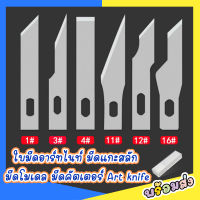 [พร้อมส่ง] แพค 10 ชิ้น ใบมีดอาร์ทไนท์ มีดแกะสลัก มีดโมเดล มีดคัตเตอร์ Art knife