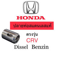 ปลายท่อ CRV สเตนเลส 304