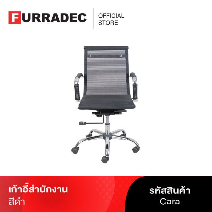 furradec-เก้าอี้สำนักงาน-cara-สีดำ