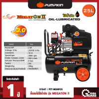 PUMPKIN พัมคิน ปั๊มลมโรตารี่ MEGATON II 3.0HP ขนาดถัง 25ลิตร รุ่น PTT-3HP25 (31547)