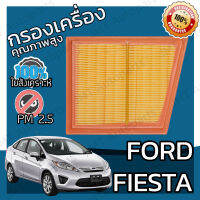 กรองอากาศเครื่อง ฟอร์ด เฟียสต้า Ford Fiesta Car Engine Air Filter ฟอด เฟียสตา เฟี้ยสต้า เฟี้ยสตา