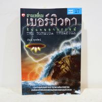 หนังสือ สามเหลี่ยมเบอร์มิวดา - ภิรมย์ พุทธรัตน์ มือสองสภาพบ้าน