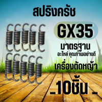 ( 10 ชิ้น) สปริงคลัทช์ GX35 อย่างดี สปริงคลัช คลัตช์ GX35 T200 อะไหล่เครื่องตัดหญ้า