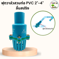 ฟุตวาล์ว ลิ้นสปริง สวมท่อ ขนาด 1 1/2 นิ้ว ถึง 4 นิ้ว ฟุตวาล์ว PVC ฟุตวาล์วสวมท่อ หัวกะโหลก หัวดูดน้ำ ระบบน้ำ