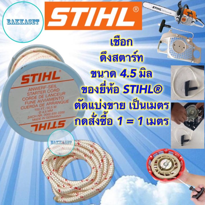 เชือกสตาร์ท-stihl-4-5-มิล-เมตรละ-120-บาท