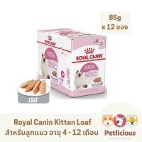 [หมดอายุ 02/2024] Royal Canin Pouch อาหารแมวชนิดเปียกแบบซอง ยกกล่อง 12 ซอง