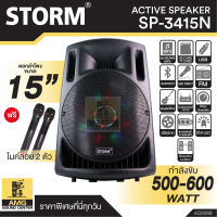 STORM รุ่น SP-3415N New ตู้ลำโพง ขนาด 15 นิ้ว พร้อมไมค์ลอย 2 ตัว ลำโพง ลำโพงเคลื่อนที่ ลำโพงช่วยสอน มีแบทในตัว ลำโพงล้อลาก AS0068