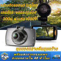 กล้องติดหน้ารถยนต์ FULL-HD 1080P รุ่นG30 เมนูภาษาไทย #ถูกมาก #คุ้มค่า #ทนทาน#สินค้าพร้อมส่งค่ะ