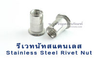 รีเวท M3 M4 M5 M6 M8 M10 M12 รีเวทนัทสแตนเลส (แพ็คละ 5 ตัว 20 ตัว) รีเวทเกลียว Stainless Steel Rivet Nut