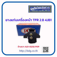 ISUZU ยางแท่นเครื่องหน้า อีซูซุ TFR 2.8 เครื่อง 4JB1 ข้างขวา A01-IS010 POP 1ชิ้น