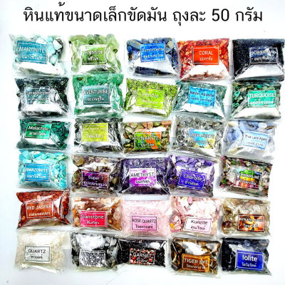 หินขัดมันขนาดเล็ก หินแท้คุณภาพ น้ำหนักรวม 50 กรัม หินเครื่องประดับ งานตกแต่ง DIY หินแท้ อัญมณีมงคล