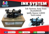 INK SYSTEM (ชุดปั้ม) EPSON L1800 No.1628035