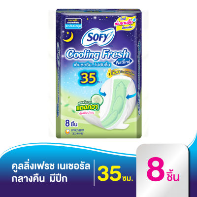 Sofy โซฟี คูลลิ่ง เฟรช เนเชอรัล ผ้าอนามัย สำหรับกลางคืน มีปีก 35 ซม. 8 ชิ้น [สูตรเย็น]