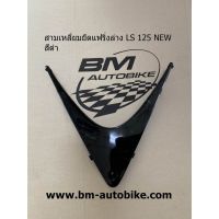 สามเหลี่ยมยึดแฟริ่งล่าง LS 125 NEW ยึดอกไก่ ตัวใหม่ สีดำ/SP_Autobike