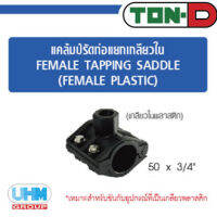 แคล้มป์รัดท่อแยกเกลียวใน(เกลียวพลาสติก) HDPE แบบสวมอัด ขนาด 50x3/4" ตราทนดี (Ton-d)