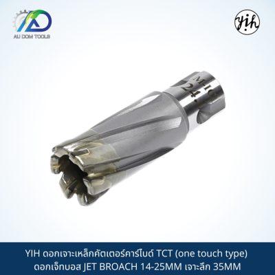 YIH ดอกเจาะเหล็กคัตเตอร์คาร์ไบด์ TCT (one touch type) ดอกเจ็ทบอส JET BROACH 14-25MM เจาะลึก 35MM