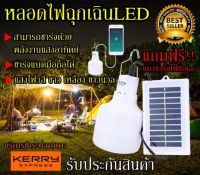 หลอดไฟพกพา หลอดไฟฉุกเฉิน LED แสงไฟ3สีในตัว แบบชาร์จไฟ SolarCell หรือ USB ได้ เป็น Power Bank ชาร์จมือถือได้ในตัว ไฟสว่างมาก แถมฟรี!! แผงชาร์จไฟ