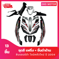 ชุดสี แฟริ่ง โซนิคตัวใหม่ sonic ปี 2004  สีบรอนซ์ดำ + ชิ้นดำด้าน 6 ชิ้น เฟรมรถสำหรับโซนิคปี 2004 จำนวน 13 ชิ้น