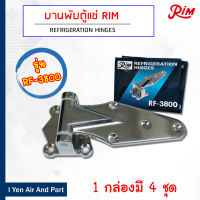 RIM บานพับประตูตู้แช่สแตนเลส หางปลา รุ่น RF-3800 บานพับแบบหางปลา 1กล่อง 4 ชุด สำหรับตู้แช่สแตนเลส บานพับตู้แช่