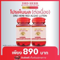 ส่งฟรี เซ็ท 2 กระปุก สาหร่ายแดง DRD HERB