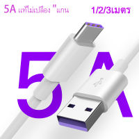 สายชาร์จ Type C 5A FastCharger Cable รองรับ รุ่น Samsung Huawei OPPO VIVO XIAOMI and More