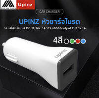 UPINZ หัวชาร์จรถ-1A รุ่นC1 ของแท้100% รับประกัน1ปี BY BOSSSTORE