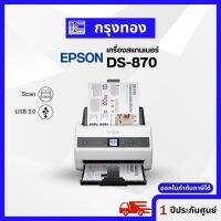 Scanner Epson รุ่น DS-870 ป้อนเอกสารอัตโนมัติ รองรับการสแกนปริมาณมาก สแกนได้รวดเร็ว 7,000 หน้าต่อวัน