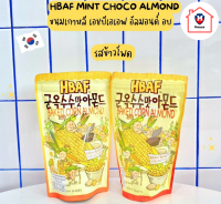 ขนมเกาหลี เอชบีเอเอฟ อัลมอนด์ อบ รสข้าวโพด -HBAF Baked Corn Almond 190g รหัสสินค้าse4114uy