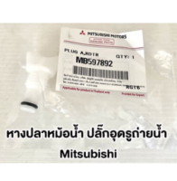 ส่งฟรี  หางปลาหม้อน้ำ ปลั๊กอุดรูถ่ายน้ำ Mitsubishi (MB597892)  แท้เบิกศูนย์