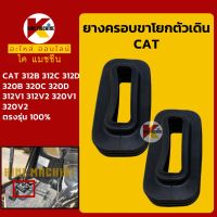 ยางครอบ ขาตัวเดิน แคท CAT 312B/312C/312D/320B/320C/320D/312V1/312V2/320V1/320V2 ยางหุ้มขาโยก/คันโยก คอนโทรลตัวเดิน KMอะไหล่+ชุดซ่อม