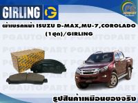 ผ้าเบรคหน้า ISUZU D-MAX,MU-7,COROLADO  (1ชุด)/GIRLING