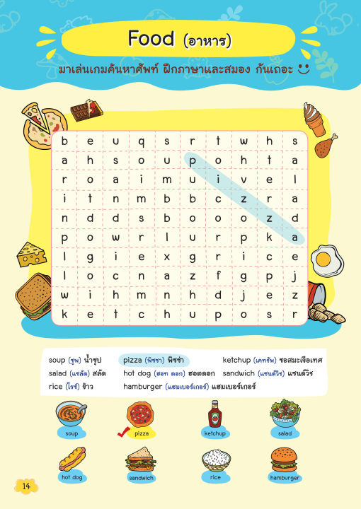 inspal-หนังสือ-เกมหาศัพท์เล่มแรกของหนู-my-first-word-search-คำศัพท์ระดับชั้น-ป-1-ป-3