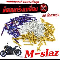 น็อตเลสแคร้งเครื่อง M-SLAZ /ชุดน็อต สแตนเลส แคร้งเครื่อง YAMAHA M-SLAZ ( 20 ตัวครบชุด เลสแท้100% ) น็อตแท้งแต่ง เอ็มสแรส น็อตหัวเจาะ/หัวเฟือง